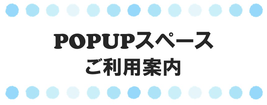 POPUPスペース