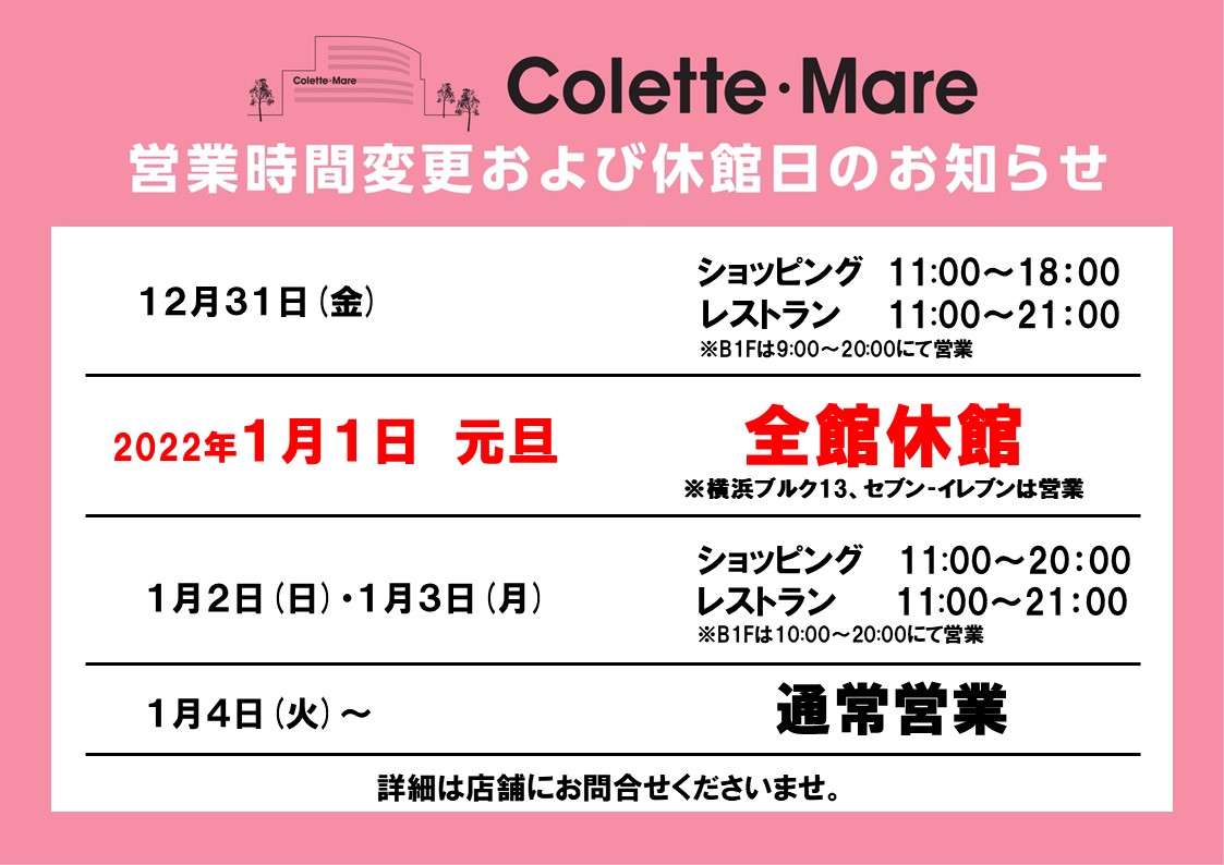 年末年始の営業時間のお知らせ コレットマーレ 年末年始の営業時間のお知らせ コレットマーレ