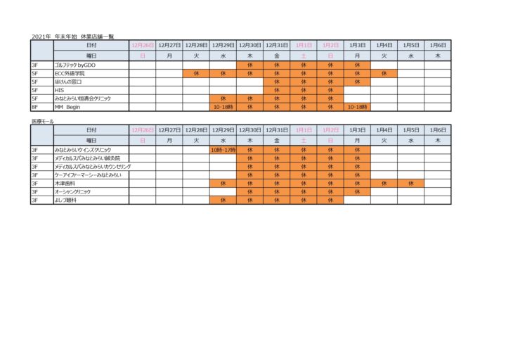 年末年始の営業時間のお知らせ コレットマーレ