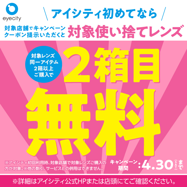 5f コンタクトのアイシティ アイシティ初めてなら 対象使い捨てレンズ 2箱目無料 コレットマーレ