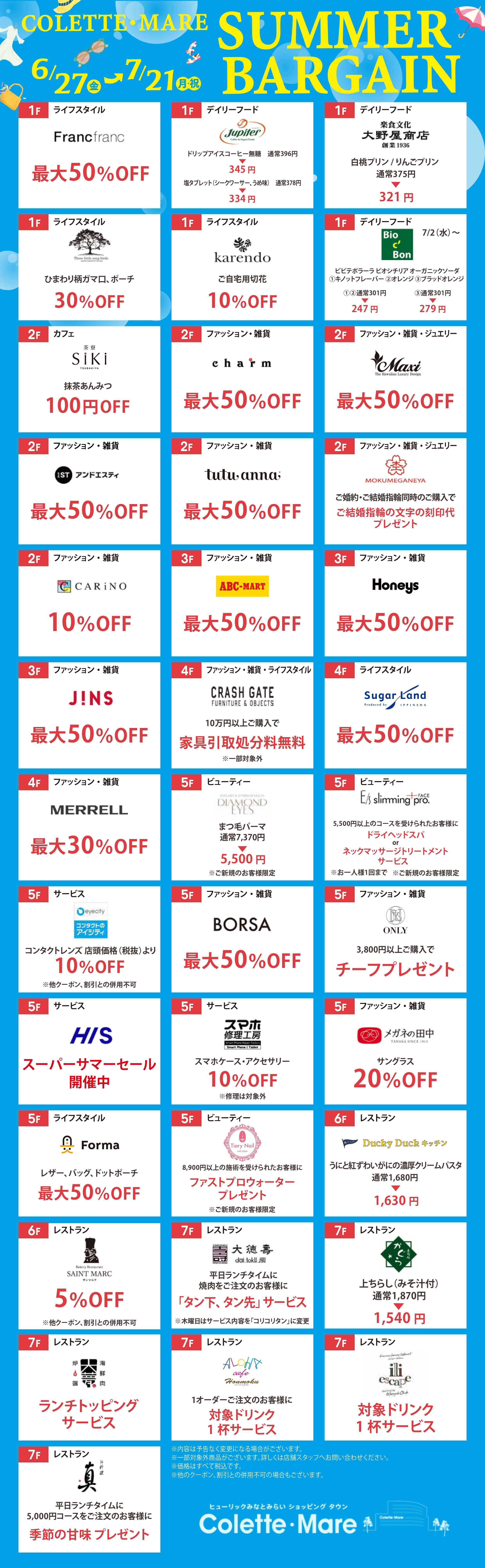 6月27日（金）～7月21日（月・祝）サマーバーゲン開催