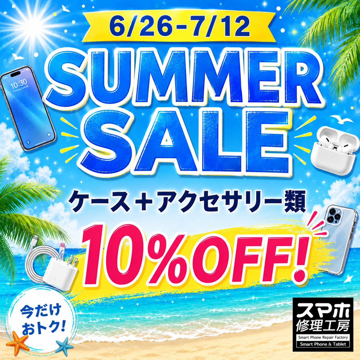 6/26〜サマーセール開催！ | コレットマーレ