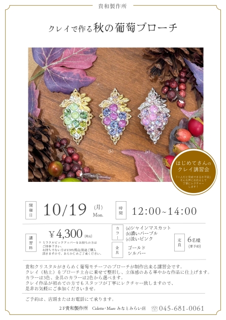 2F【貴和製作所】初心者様歓迎！！クレイで作る 秋の葡萄ブローチ講習