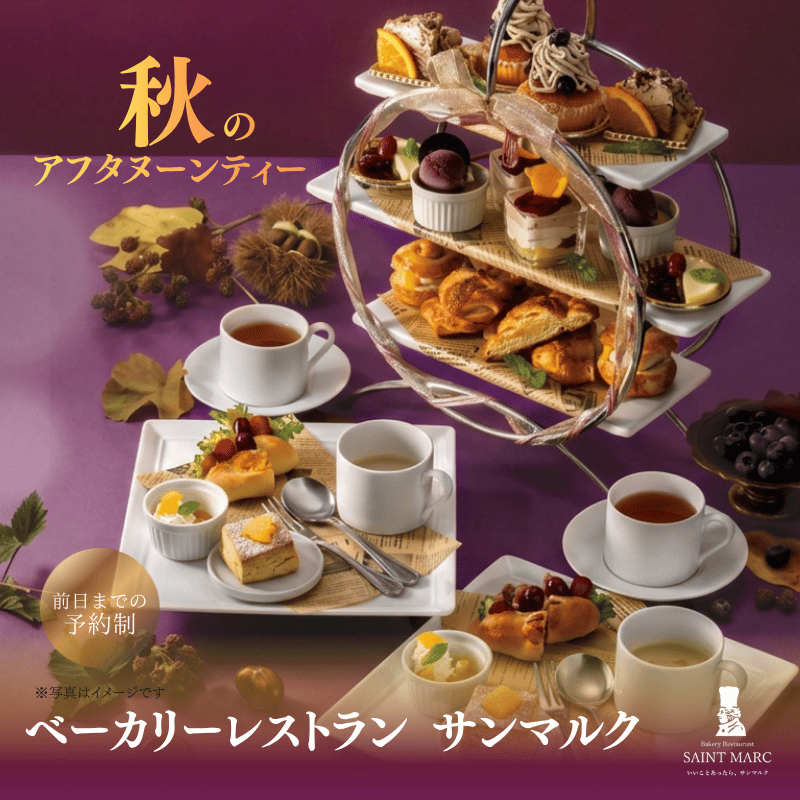 サンマルクアフタヌーンティ