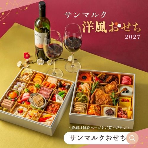 サンマルクおせち2027